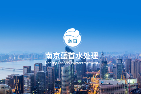 双台子建站-南京蓝首水处理设备有限公司