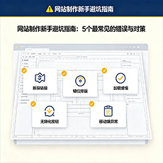 兴隆台建站-网站制作新手避坑指南：5个最常见的错误与对策