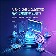 盘锦建站-AI时代，为什么企业官网仍是不可或缺的核心资产？