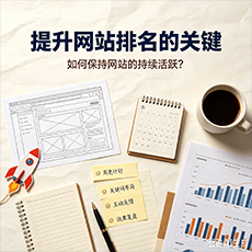 盘锦建站-提升网站排名的关键：如何保持网站的持续活跃？