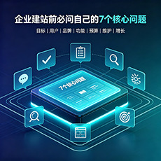 双台子建站-企业建站前必问的7个核心问题 - 网站建设规划指南