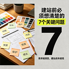盘锦建站-建站前必须想清楚的7个关键问题