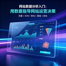 兴隆台建站-网站数据分析入门：用数据指导网站运营决策