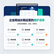 盘锦建站-企业网站长期运营的维护清单