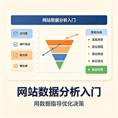 盘锦建站-网站数据分析入门：用数据指导优化决策