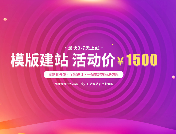 盘锦建站-模版建站 活动价 ¥1500